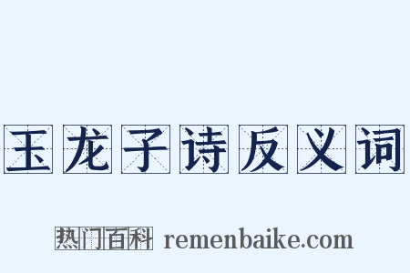 玉龙子诗反义词是什么意思的图片